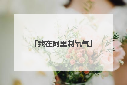 我在阿里制氧气