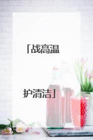 战高温 护清洁