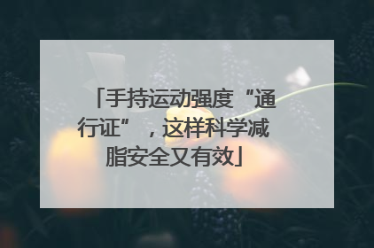 手持运动强度“通行证”，这样科学减脂安全又有效