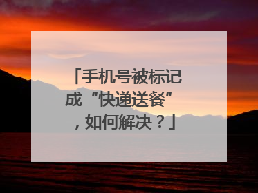 手机号被标记成“快递送餐”，如何解决？