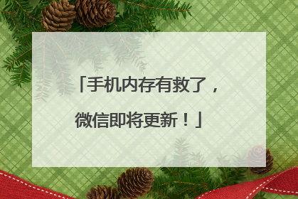 手机内存有救了，微信即将更新！