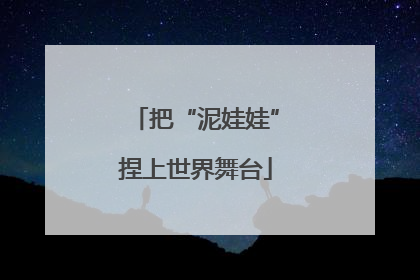 把“泥娃娃”捏上世界舞台