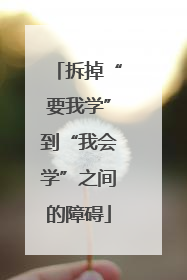 拆掉“要我学”到“我会学”之间的障碍