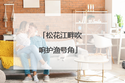 松花江畔吹响护渔号角