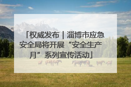 权威发布｜淄博市应急安全局将开展“安全生产月”系列宣传活动