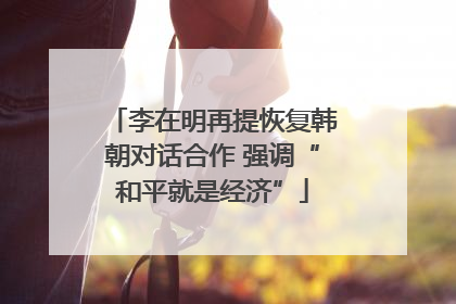 李在明再提恢复韩朝对话合作 强调“和平就是经济”