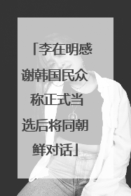李在明感谢韩国民众 称正式当选后将同朝鲜对话