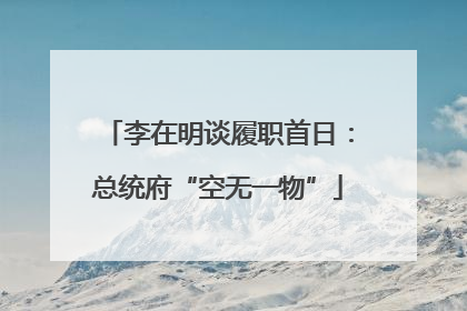李在明谈履职首日：总统府“空无一物”