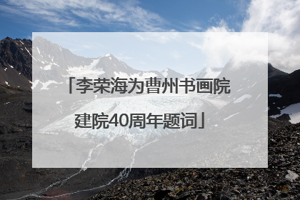 李荣海为曹州书画院建院40周年题词