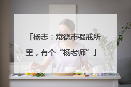 杨志：常德市强戒所里，有个“杨老师”