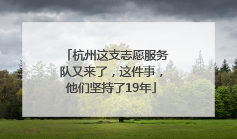 杭州这支志愿服务队又来了，这件事，他们坚持了19年