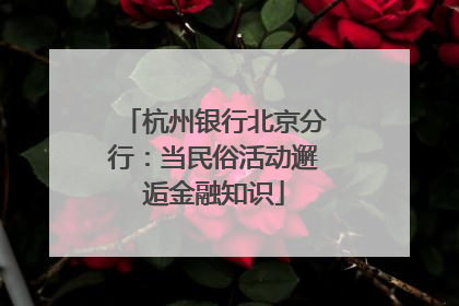 杭州银行北京分行：当民俗活动邂逅金融知识