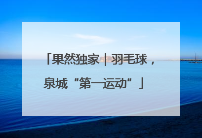 果然独家｜羽毛球，泉城“第一运动”