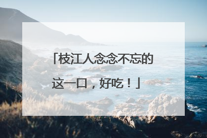 枝江人念念不忘的这一口，好吃！