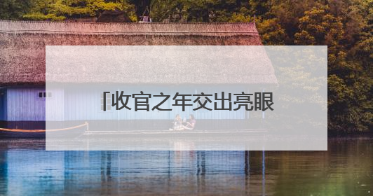 收官之年交出亮眼答卷 临沂禁毒戒断率突破87.4%