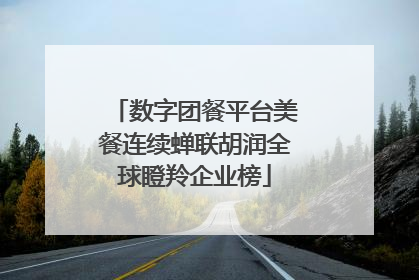 数字团餐平台美餐连续蝉联胡润全球瞪羚企业榜