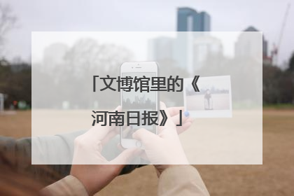 文博馆里的《河南日报》