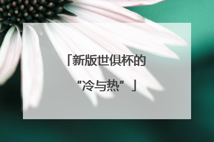 新版世俱杯的“冷与热”