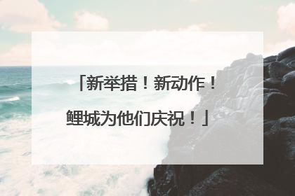 新举措！新动作！鲤城为他们庆祝！