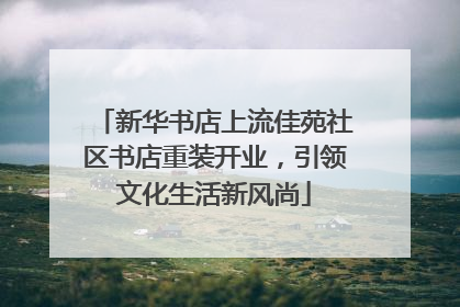 新华书店上流佳苑社区书店重装开业，引领文化生活新风尚