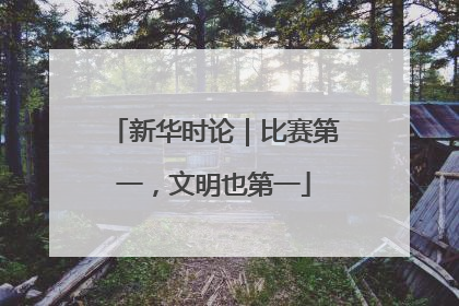 新华时论｜比赛第一，文明也第一
