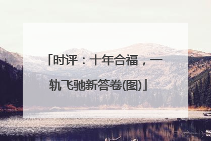 时评：十年合福，一轨飞驰新答卷(图)