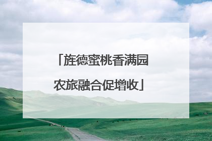 旌德蜜桃香满园 农旅融合促增收