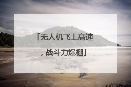 无人机飞上高速，战斗力爆棚