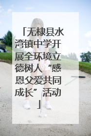 无棣县水湾镇中学开展全环境立德树人“感恩父爱共同成长”活动