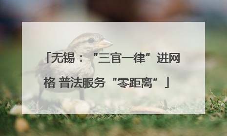 无锡：“三官一律”进网格 普法服务“零距离”