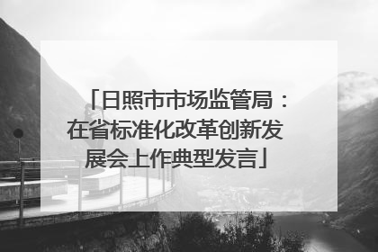 日照市市场监管局：在省标准化改革创新发展会上作典型发言