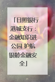 日照银行港城支行：金融知识进公园 护航银龄金融安全