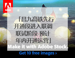 昌九高铁先行开通段进入联调联试阶段 预计年内开通运营