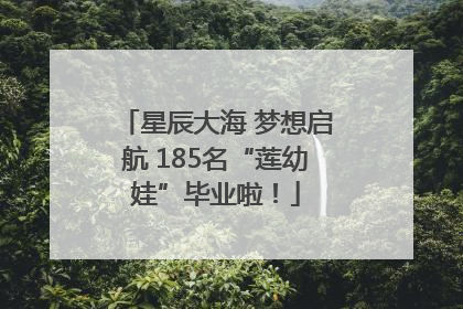星辰大海 梦想启航 185名“莲幼娃”毕业啦！