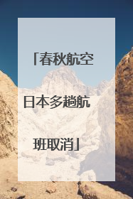 春秋航空日本多趟航班取消