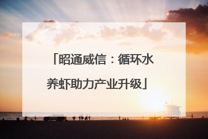 昭通威信：循环水养虾助力产业升级