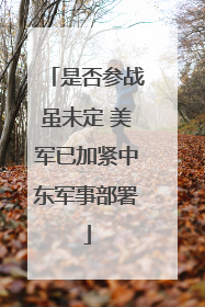 是否参战虽未定 美军已加紧中东军事部署