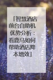 智慧酒店前台自助机优势分析：看鹿马如何帮助酒店降本增效