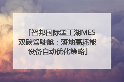 智邦国际墨工湖MES双碳驾驶舱：落地高耗能设备自动优化策略