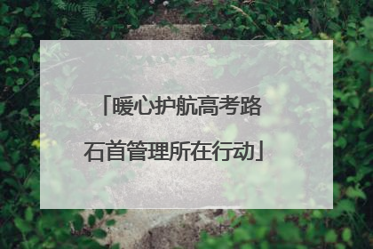 暖心护航高考路 石首管理所在行动