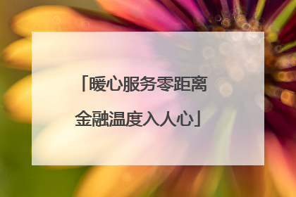 暖心服务零距离 金融温度入人心
