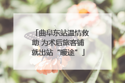 曲阜东站温情救助 为术后旅客铺就出站“暖途”
