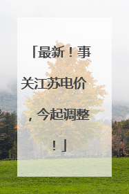 最新！事关江苏电价，今起调整！