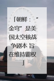 朝鲜：“金穹”是美国太空核战争剧本 旨在维持霸权