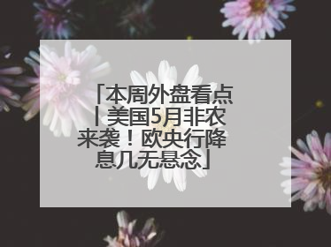 本周外盘看点丨美国5月非农来袭！欧央行降息几无悬念