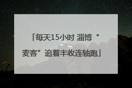 每天15小时 淄博“麦客”追着丰收连轴跑