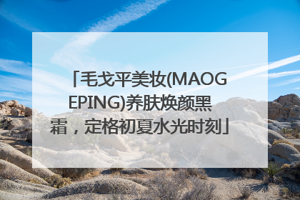 毛戈平美妆(MAOGEPING)养肤焕颜黑霜，定格初夏水光时刻