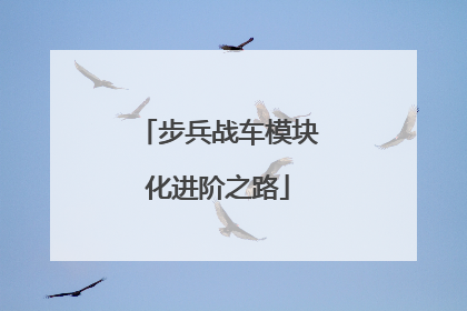 步兵战车模块化进阶之路