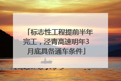 标志性工程提前半年完工，泾青高速明年3月底具备通车条件