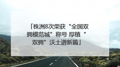 株洲8次荣获“全国双拥模范城”称号 厚植“双拥”沃土谱新篇